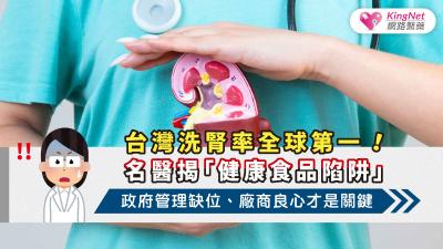 台灣洗腎率全球第一！名醫揭「健康食品陷阱」　政府管理缺位、廠商良心才是關鍵