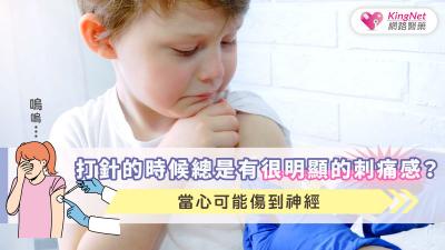 打針的時候總是有很明顯的刺痛感？當心可能傷到神經