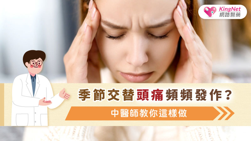 季節交替頭痛頻頻發作？中醫師教你這樣做