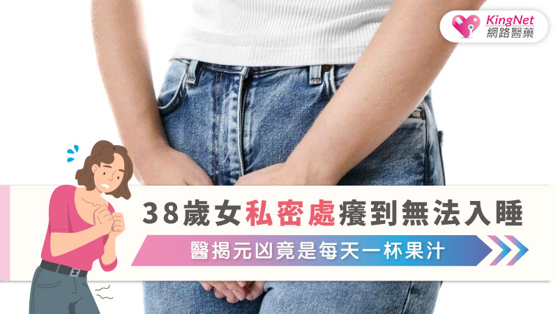 38歲女私密處癢到無法入睡　醫揭元凶竟是每天一杯果汁