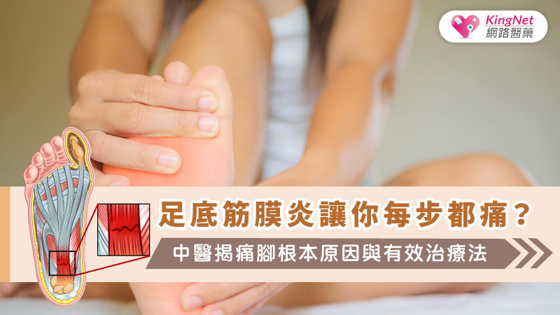 足底筋膜炎讓你每步都痛？中醫揭痛腳根本原因與有效治療法