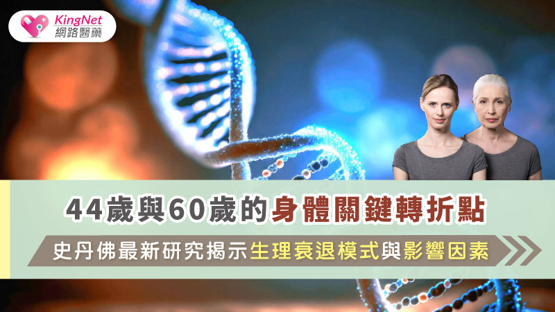 44歲與60歲的身體關鍵轉折點：史丹佛最新研究揭示生理衰退模式與影響因素