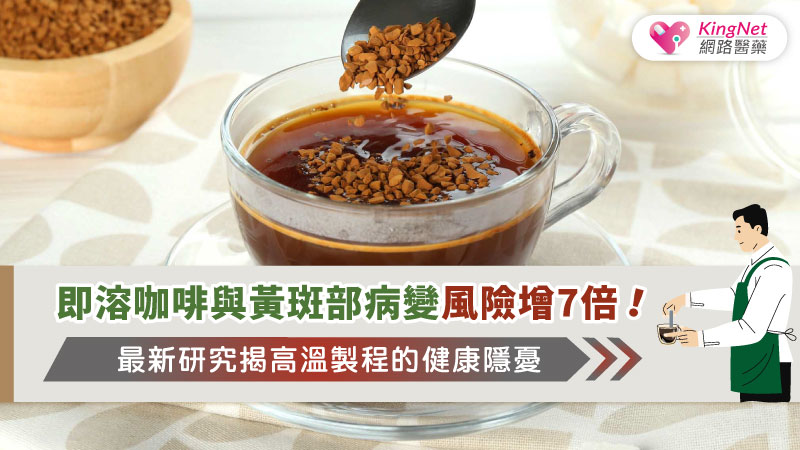 即溶咖啡與黃斑部病變風險增7倍！最新研究揭高溫製程的健康隱憂