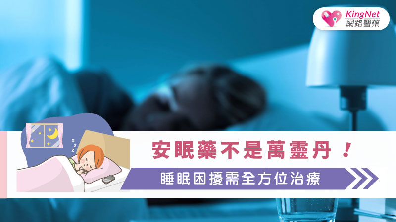 安眠藥不是萬靈丹！睡眠困擾需全方位治療