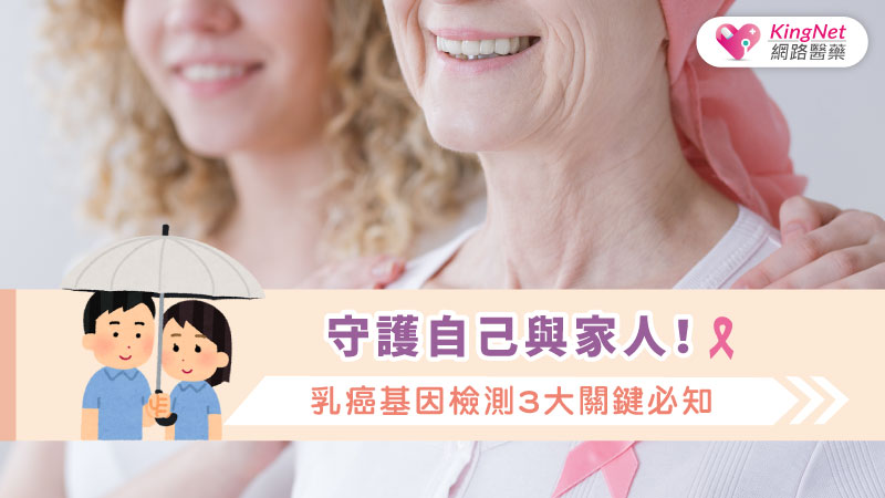 守護自己與家人！乳癌基因檢測3大關鍵必知_圖1