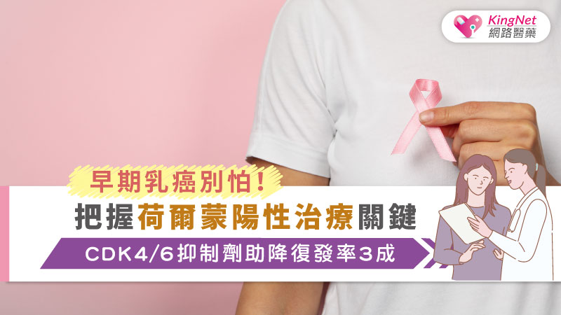 早期乳癌別怕！把握荷爾蒙陽性治療關鍵　CDK4/6抑制劑助降復發率3成_圖1