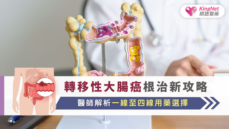 轉移性大腸癌根治新攻略：醫師解析一線至四線用藥選擇
