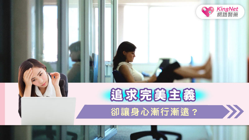 追求完美主義，卻讓身心漸行漸遠？_圖1