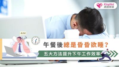 午餐後總是昏昏欲睡？五大方法提升下午工作效率
