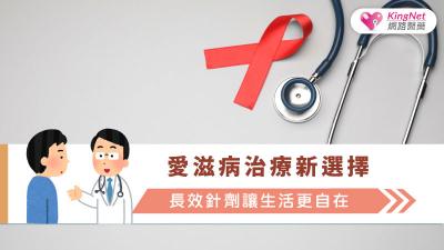 愛滋病治療新選擇：長效針劑讓生活更自在