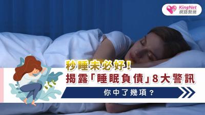 秒睡未必好！揭露「睡眠負債」8 大警訊，你中了幾項？
