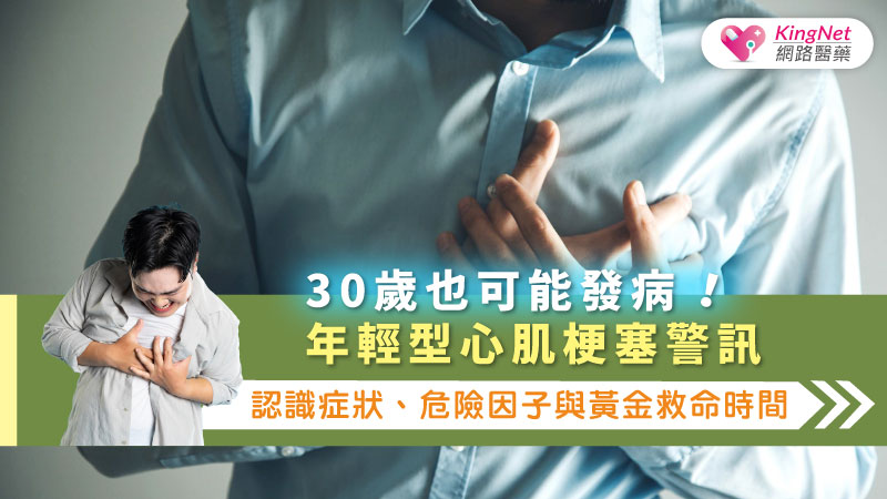 年輕型心肌梗塞警訊：30歲也可能發病！認識症狀、危險因子與黃金救命時間