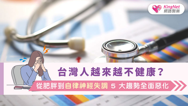 台灣人越來越不健康？從肥胖到自律神經失調　5 大趨勢全面惡化