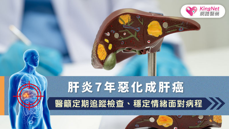 肝炎7年惡化成肝癌　醫籲定期追蹤檢查、穩定情緒面對病程