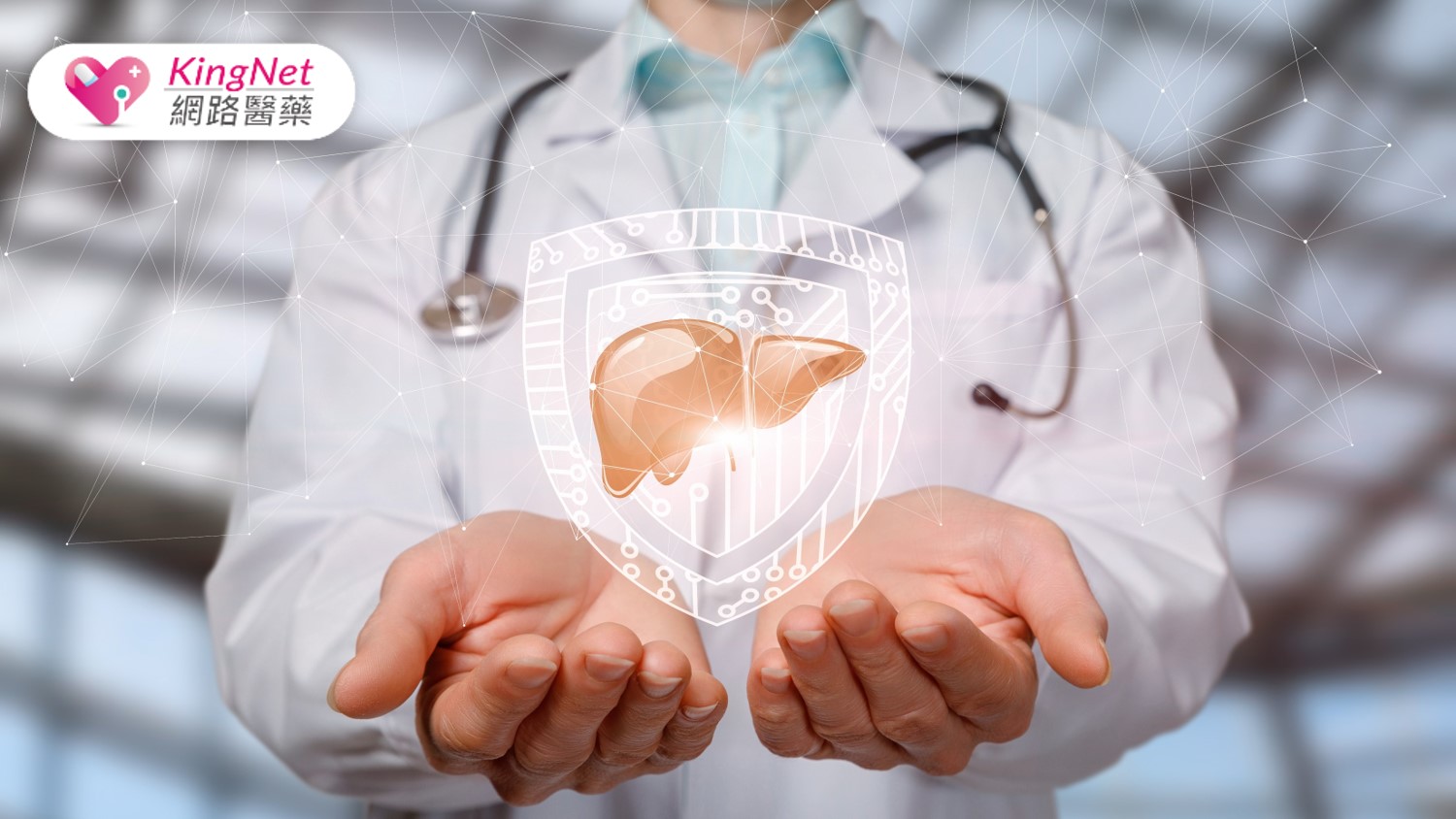 台灣有望成為亞洲第一個消除 C 肝的國家，但B 肝不能鬆懈！醫界呼籲啟動「國家級 B 肝消除行動」