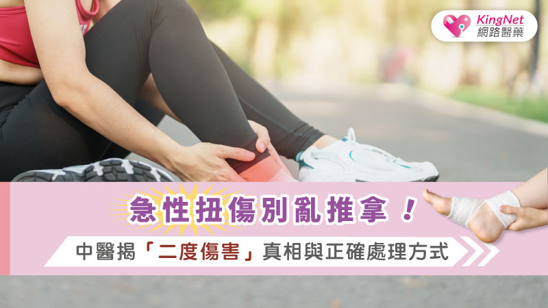急性扭傷別亂推拿！中醫揭「二度傷害」真相與正確處理方式_圖1