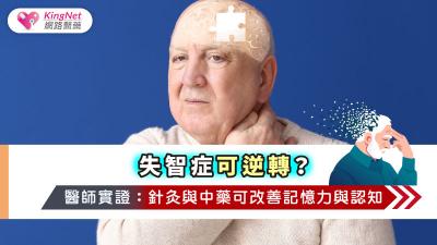 失智症可逆轉？醫師實證：針灸與中藥可改善記憶力與認知