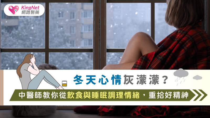 冬天心情灰濛濛？中醫師教你從飲食與睡眠調理情緒，重拾好精神_圖1