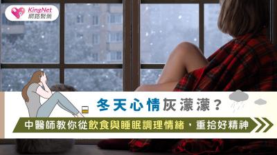 冬天心情灰濛濛？中醫師教你從飲食與睡眠調理情緒，重拾好精神