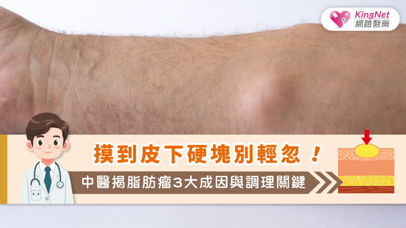 摸到皮下硬塊別輕忽！中醫揭脂肪瘤3大成因與調理關鍵_圖1