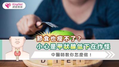 節食也瘦不了？小心是甲狀腺低下在作怪，中醫師教你怎麼做！