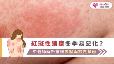 紅斑性狼瘡冬季易惡化？中醫師解析護理要點與飲食禁忌