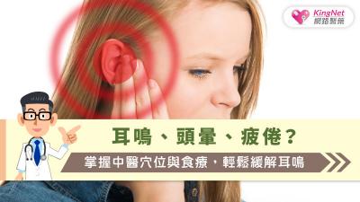 耳鳴、頭暈、疲倦？掌握中醫穴位與食療，輕鬆緩解耳鳴