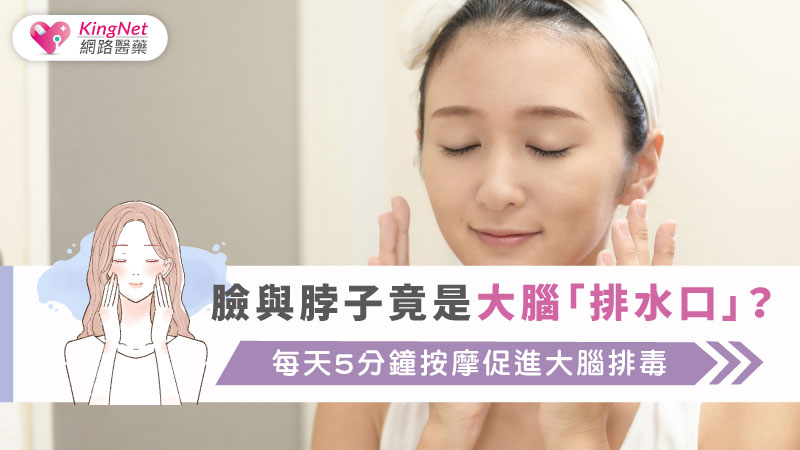 臉與脖子竟是大腦「排水口」？每天5分鐘按摩促進大腦排毒