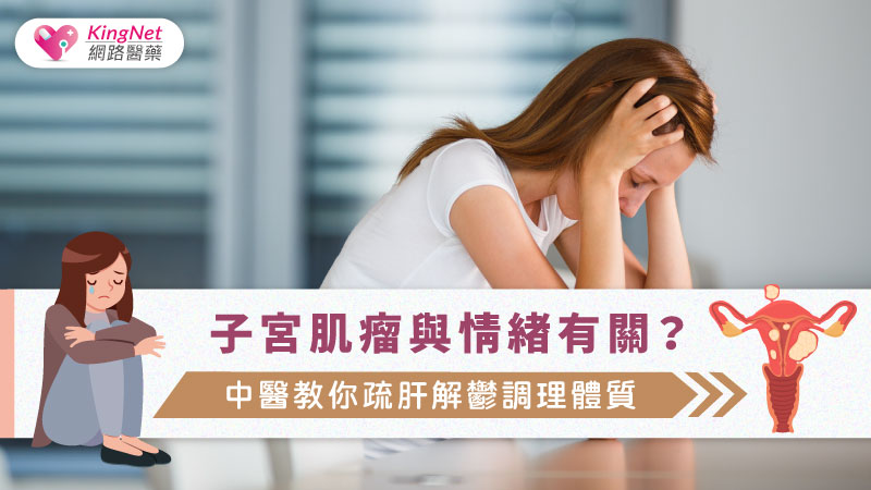 子宮肌瘤與情緒有關？中醫教你疏肝解鬱調理體質_圖1
