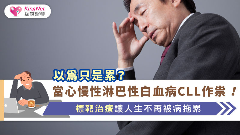 以為只是累？當心慢性淋巴性白血病CLL作祟！　標靶治療讓人生不再被病拖累_圖1
