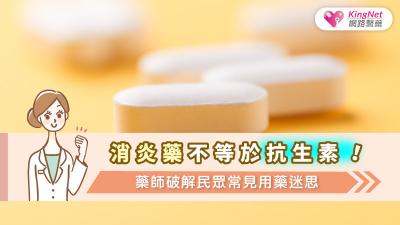 消炎藥不等於抗生素！藥師破解民眾常見用藥迷思