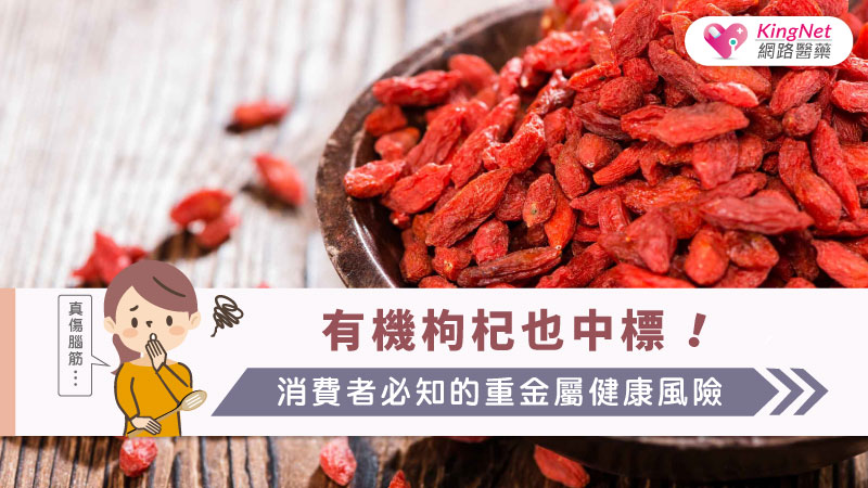 有機枸杞也中標！消費者必知的重金屬健康風險
