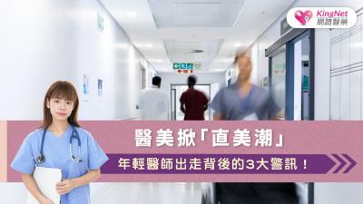 台灣「直美醫師」現象不是個別選擇，而是醫療制度在待遇、工時與職涯環境失衡下所產生的結構性警訊，唯有從制度根源改革才能避免醫療人才持續外流。