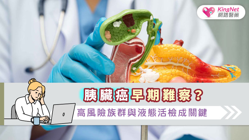 胰臟癌早期難察？高風險族群與液態活檢成關鍵