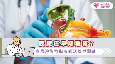 胰臟癌早期難察？高風險族群與液態活檢成關鍵