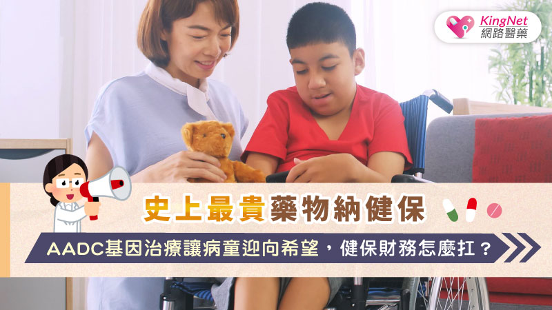 史上最貴藥物納健保　AADC基因治療讓病童迎向希望，健保財務怎麼扛？