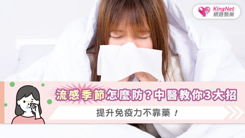 流感季節怎麼防？中醫教你3大招，提升免疫力不靠藥！