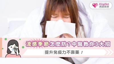 中醫透過辨證論治與日常養護，從體質調理到藥食穴位，打造秋冬流感的全方位防線。