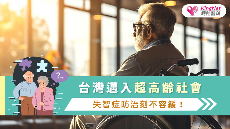 台灣邁入超高齡社會，失智症人口將持續增加，但透過健康生活方式與早期介入可有效預防與延緩發生。