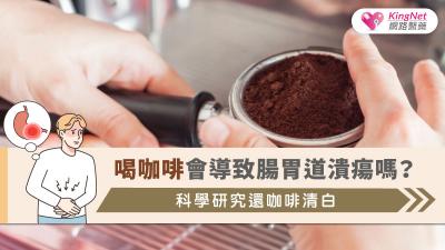 腸胃道潰瘍主要由幽門螺旋桿菌感染與長期NSAID使用引起，科學證據顯示咖啡本身不會增加潰瘍風險。