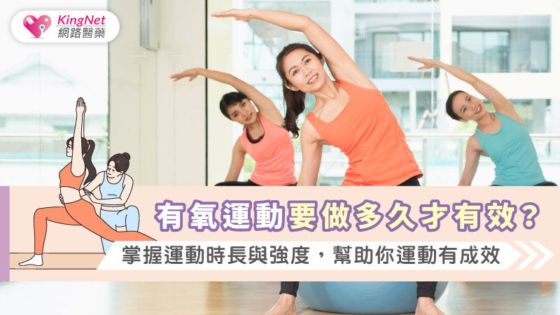 有氧運動要做多久才有效？掌握運動時長與強度，幫助你運動有成效