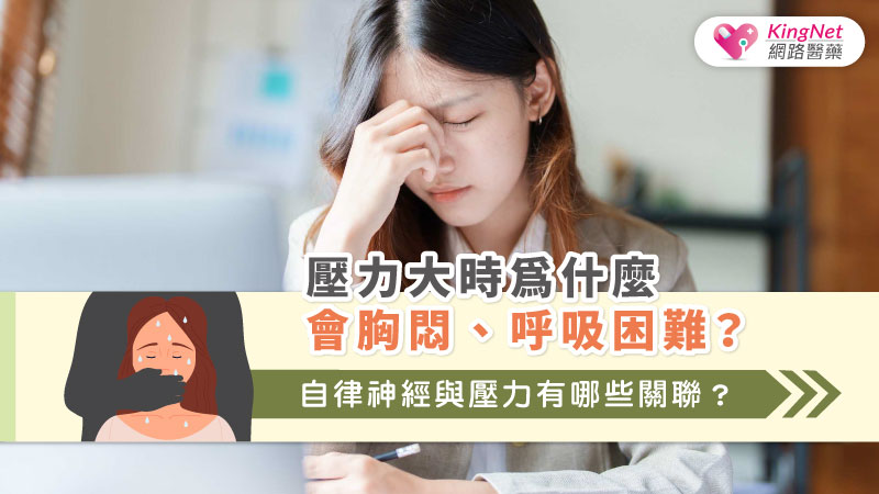 壓力大時為什麼會胸悶、呼吸困難？自律神經與壓力有哪些關聯？