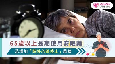 國內研究顯示，65歲以上失眠長者若長期使用安眠藥或藥效減弱、頻繁換藥，短期內院外心跳停止（OHCA）風險顯著升高，專家建議結合非藥物治療與定期健康追蹤以降低心臟猝死風險。
