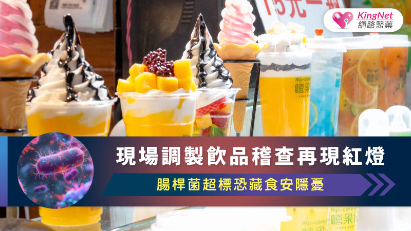 現場調製飲品稽查再現紅燈　腸桿菌超標恐藏食安隱憂
