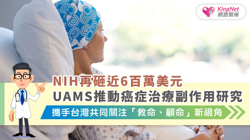 美國 UAMS 獲 NIH 補助推動癌症治療副作用研究，強調「從救命到顧命」，提醒台灣應整合多專業照護與數據平台，提升癌友生活品質並有效管理治療副作用。