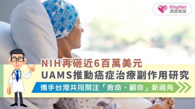美國 UAMS 獲 NIH 補助推動癌症治療副作用研究，強調「從救命到顧命」，提醒台灣應整合多專業照護與數據平台，提升癌友生活品質並有效管理治療副作用。
