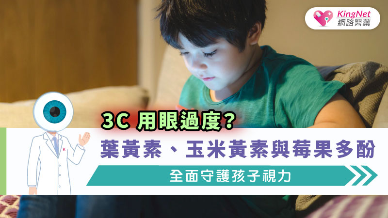 長時間用眼的孩子與青少年可透過葉黃素、玉米黃素、莓果多酚及維生素A、C補充視網膜健康，並搭配20-20-20休息法與良好用眼習慣，有效減緩眼睛疲勞與藍光傷害。