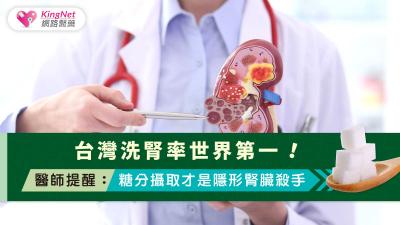 台灣洗腎人口居全球之冠，腎臟科醫師提醒過量糖分與含糖飲料比高鹽飲食更易傷腎，糖尿病患者應透過控糖、均衡飲食與規律檢測保護腎功能。