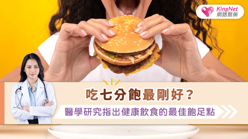 吃七分飽最剛好？醫學研究指出健康飲食的最佳飽足點_圖1