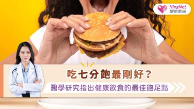 七分飽飲食法強調剛好不餓、控制份量，有助維持體重、促進消化並降低慢性病風險。